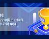 上榜：2022中国工业软件上市公司30强